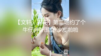 【文轩丶探花】第二场约了个牛仔裤外围女 沙发啪啪