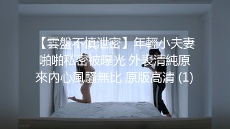 【雲盤不慎泄密】年輕小夫妻啪啪私密被曝光 外表清純原來內心風騷無比 原版高清 (1)