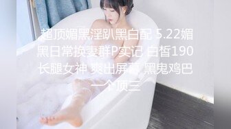  超顶媚黑淫趴黑白配 5.22媚黑日常换妻群P实记 白皙190长腿女神 爽出屏幕 黑鬼鸡巴一个顶三