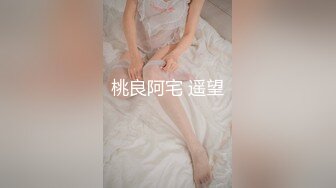 桃良阿宅 遥望