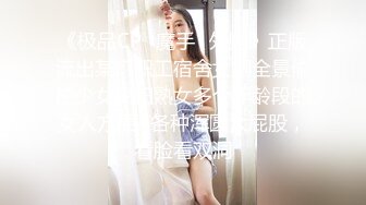 《极品CP⭐魔手☛外购》正版流出某厂职工宿舍女厕全景偸拍少女少妇熟女多个年龄段的女人方便~各种浑圆大屁股，看脸看双洞