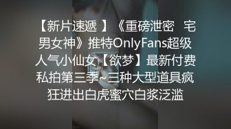 【新片速遞 】《重磅泄密⚡宅男女神》推特OnlyFans超级人气小仙女【欲梦】最新付费私拍第三季~三种大型道具疯狂进出白虎蜜穴白浆泛滥