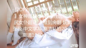 三姐妹女同百合 互相舔脚【高三姐妹花】三位嫩妹叠罗汉 道具互操 (85)