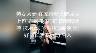 熟女人妻 在家撅着大肥屁屁上位骑乘啪啪打桩 肉臀超诱惑 技术真好分寸把握的刚刚好最长活塞运动 后入