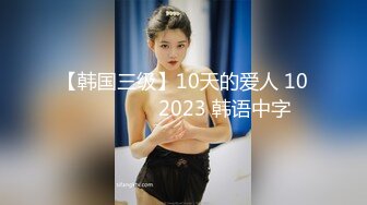 【韩国三级】10天的爱人 10일간의 애인 2023 韩语中字