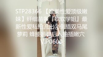 STP28366 【唯美性爱顶级嫩妹】纤细苗条『软软学姐』最新性爱私拍流出④侧插双马尾萝莉 蜂腰翘臀后入抽插嫩穴 VIP0600