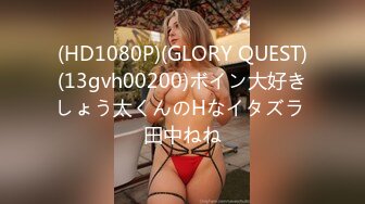 (HD1080P)(GLORY QUEST)(13gvh00200)ボイン大好きしょう太くんのHなイタズラ 田中ねね