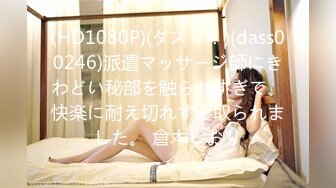 【唯美调教极品女神】最新时尚靓丽嫩模『莉莉特』绳缚初体验 各种捆绑 瘙痒揉奶的快乐调教 四点全露