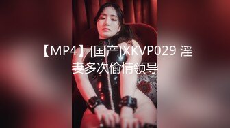 【MP4】[国产]XKVP029 淫妻多次偷情领导