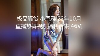 极品骚货 小恩雅 23年10月 直播热舞视频福利合集[46V] (12)