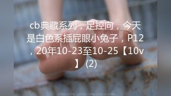 cb典藏系列，足控向，今天是白色系插屁眼小兔子，P12，20年10-23至10-25【10v】 (2)