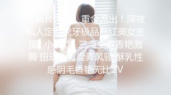 【新片速遞】重金流出！深夜私人定制虎牙极品网红美女主播▌小软软▌三点全露香艳激舞 扭动淫臀卖弄风骚 酥乳性感阴毛香艳无比2V