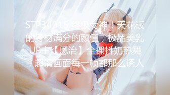 STP34015 终极女神！天花板的身材满分的颜值，极品美乳UP主【恩治】全裸抖奶热舞，超清画面每一帧都那么诱人