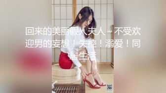 回来的美丽假人夫人～不受欢迎男的妄想！失控！溺爱！同居生活