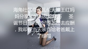 海角社区母子乱伦大神王红妈妈分享和妈妈乱伦经历❤️圣诞节日爸妈约好晚上出去应酬，我却在当天亲自给老爸戴上了绿帽