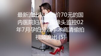 最新流出私房售价70元的国内医院妇产科摄像头监控02年7月孕妇分娩手术高清偷拍视频流出 (5)