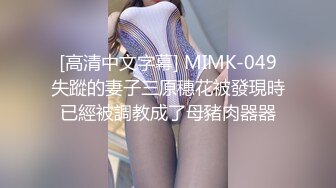 私房九月最新流出【西林厕拍6】躲厕所偷偷掰开处女逼拍照的网红实习生 (1)