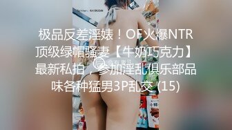 极品反差淫婊！OF火爆NTR顶级绿帽骚妻【牛奶巧克力】最新私拍，参加淫乱俱乐部品味各种猛男3P乱交 (15)