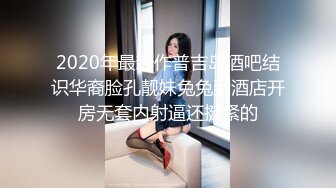 2020年最新作普吉岛酒吧结识华裔脸孔靓妹兔兔到酒店开房无套内射逼还挺紧的