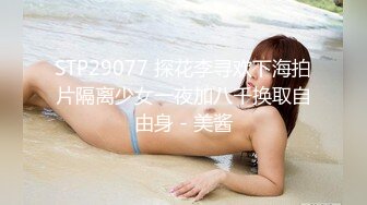 STP29077 探花李寻欢下海拍片隔离少女一夜加八千换取自由身 - 美酱