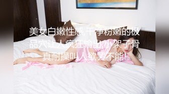 良家夫妻真实爱爱，双手抓住大奶揉啊揉，被老婆坐着使劲骑，老公使劲揉奶，男人的梦想！