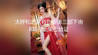 《风骚人妻㊙️小荡妇》叫这么大声不怕你老公生气吗？他现在就喜欢看我被别人操，现在肯定在偷偷打飞机！绿帽献娇妻给别人操 (2)