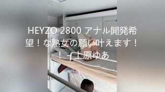 HEYZO 2800 アナル開発希望！な熟女の願い叶えます！！ – 上原ゆあ