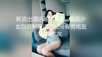 新流出酒店偷拍系列❤极品少女白领制服诱惑被排骨男炮友爆操三次