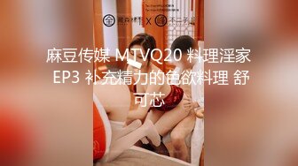 麻豆传媒 MTVQ20 料理淫家 EP3 补充精力的色欲料理 舒可芯