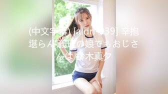 (中文字幕) [aldn-039] 辛抱堪らん 義理の娘でもおじさんは 鈴木真夕