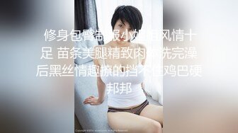  修身包臀制服小姐姐风情十足 苗条美腿精致肉体洗完澡后黑丝情趣撩的挡不住鸡巴硬邦邦