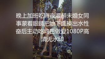 晚上加班吃宵夜灌醉未婚女同事蒙着眼睛把她下面摸出水性奋后主动吃鸡巴做爱1080P高清无水印