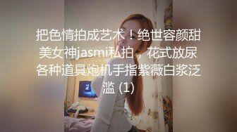 把色情拍成艺术！绝世容颜甜美女神jasmi私拍，花式放尿各种道具炮机手指紫薇白浆泛滥 (1)