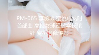 PM-065 李薇薇 蜜桃成熟时首部曲 高校女球经被学长轮奸 蜜桃影像传媒