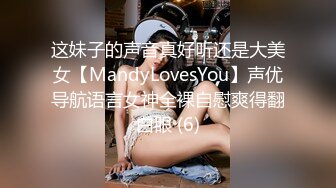 这妹子的声音真好听还是大美女【MandyLovesYou】声优导航语言女神全裸自慰爽得翻白眼 (6)