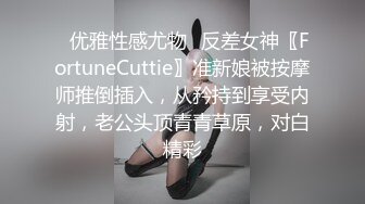 ✿优雅性感尤物✿反差女神〖FortuneCuttie〗准新娘被按摩师推倒插入，从矜持到享受内射，老公头顶青青草原，对白精彩