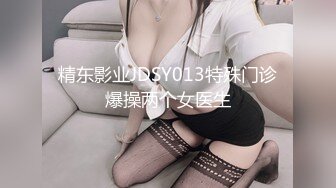 精东影业JDSY013特殊门诊爆操两个女医生