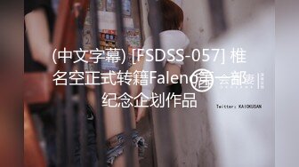 (中文字幕) [FSDSS-057] 椎名空正式转籍Faleno第一部纪念企划作品