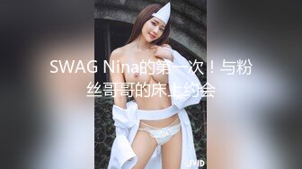 SWAG Nina的第一次！与粉丝哥哥的床上约会