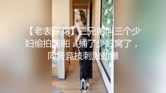 探花约操丰满美腿少妇