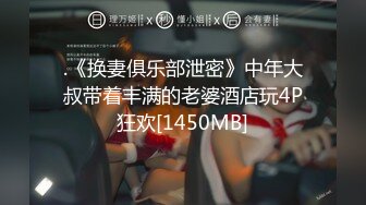 .《换妻俱乐部泄密》中年大叔带着丰满的老婆酒店玩4P狂欢[1450MB]