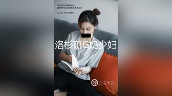 洛杉矶G奶少妇