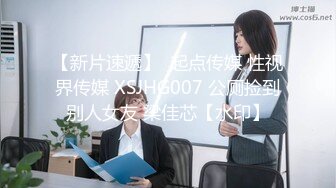 【新片速遞】  起点传媒 性视界传媒 XSJHG007 公厕捡到别人女友 梁佳芯【水印】