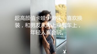 超高颜值卡哇伊嫩妹，喜欢换装，和男友从床上操到车上，年轻人真会玩。