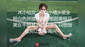 ✿JK小仙女✿粉色小椿jk裙全程白色拼接丝袜啪啪甜美极品美女不想被当成公主，只想做母狗让哥哥高兴~