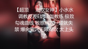 【超顶❤️潮吹女神】小水水✿ 调教反差E奶瑜伽教练 极致勾魂曲线 敏感嫩穴一碰就失禁 爆肏蜜穴无限潮吹 太上头了