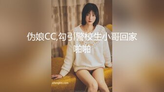 伪娘CC,勾引警校生小哥回家啪啪