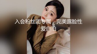 入会粉丝团专属，完美露脸性爱自拍