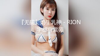 【新片速遞】南宁18岁清纯表妹~男友不在家，思春发浪发豪❤️全裸妩媚自摸~扣BB穴❤️好想被操~狠狠爱~狠狠操~操出白浆！