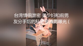 台湾情侣泄密 美少妇和前男友分手后的私密被渣男曝光 (1)